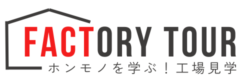 学べる！最新の工場見学・社会科見学ガイドをお届けします！